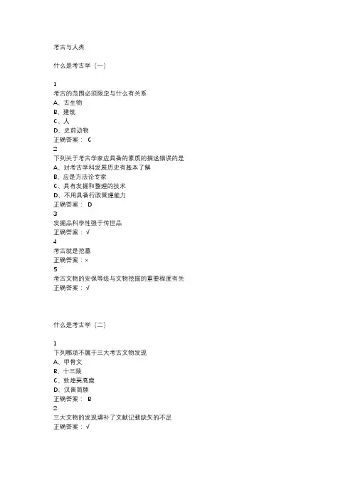 网课考古与人类答案