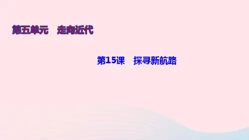 九年级历史上册第五单元走向近代第15课探寻新航路ppt作业课件新人教版