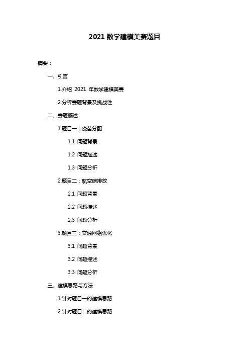 2021数学建模美赛题目