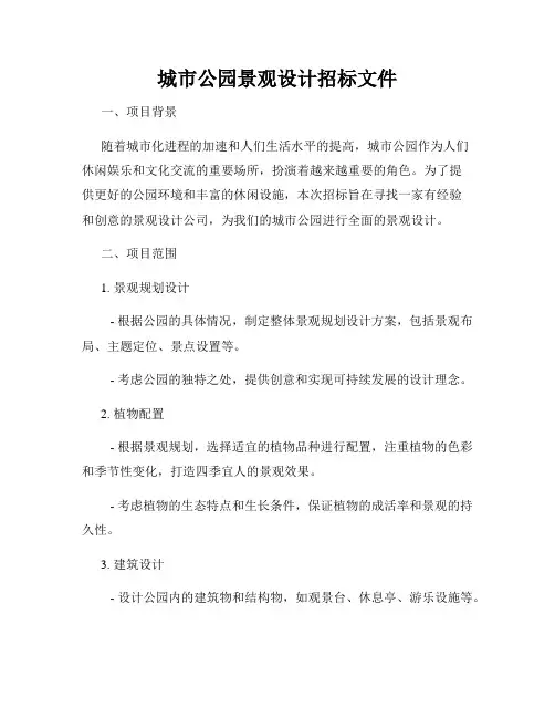城市公园景观设计招标文件