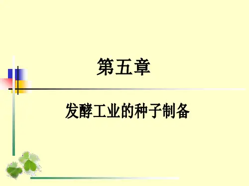发酵工程种子制备共38页