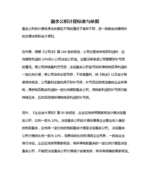 盈余公积计提标准与依据