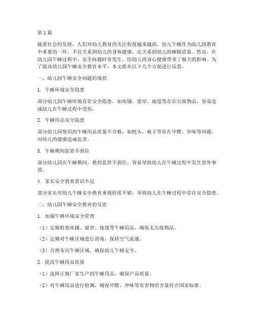 幼儿园午睡安全教育反思(3篇)