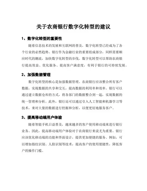 关于农商银行数字化转型的建议