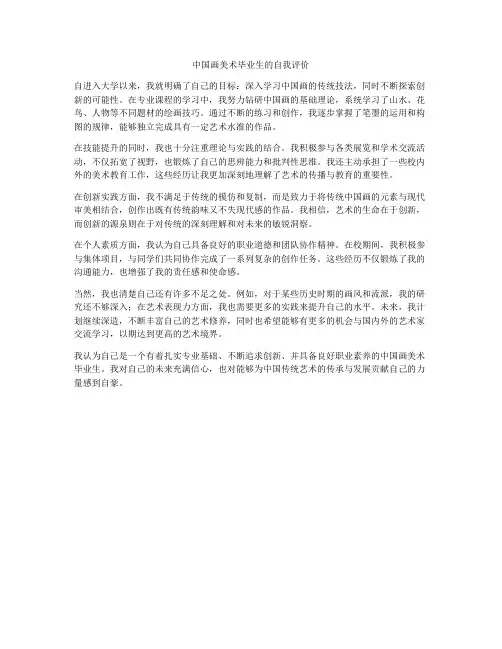 中国画美术毕业生的自我评价