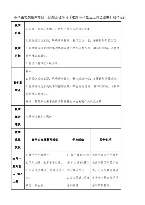 小学语文统编六年级下册综合性学习《难忘小学生活之回忆往事》教学设计