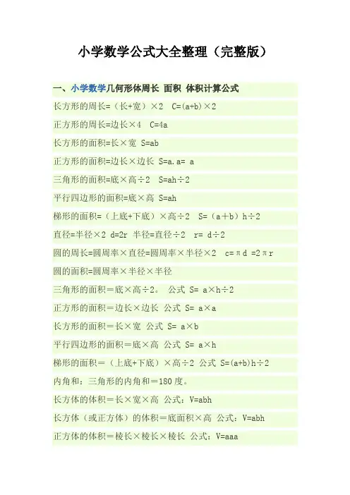 (完整版)小学数学公式大全(完整版)