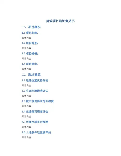 建设项目选址意见书