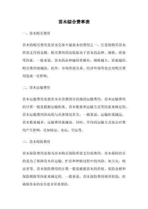 苗木综合费率表
