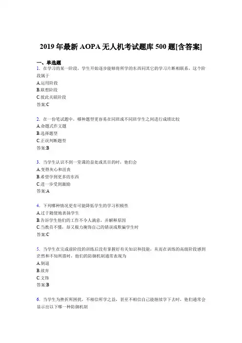 精编新版2019年AOPA无人机完整考试题库500题(含答案)