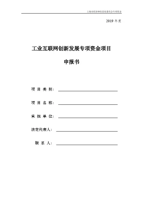 2019年上海市工业互联网创新发展专项资金项目申报书