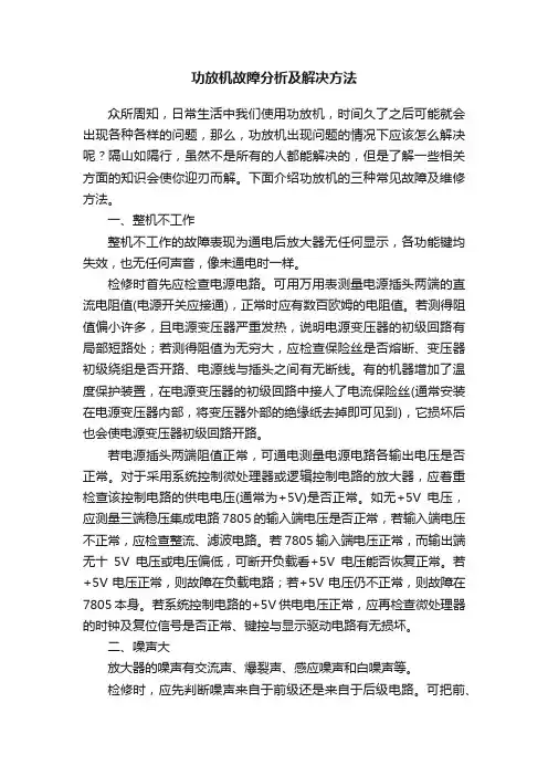 功放机故障分析及解决方法