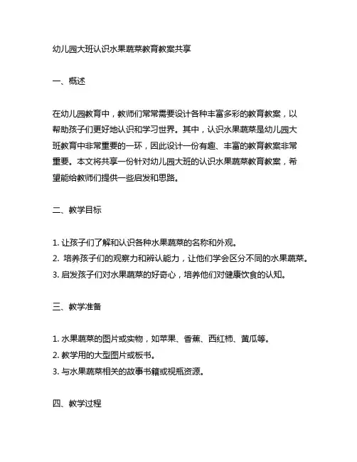 幼儿园大班认识水果蔬菜教育教案分享