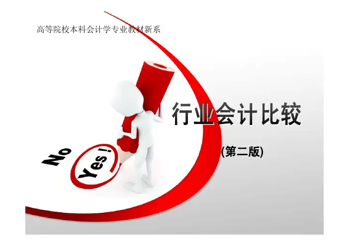 行业会计比较（第二版）