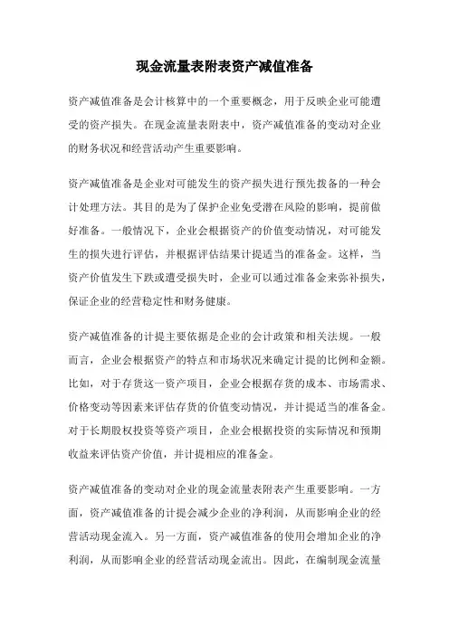 现金流量表附表资产减值准备