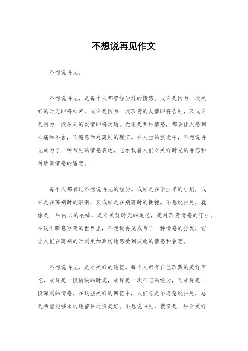 不想说再见作文