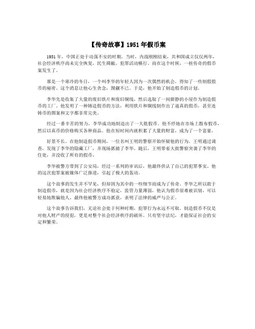 【传奇故事】1951年假币案