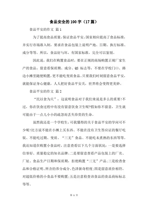 食品安全的100字(17篇)