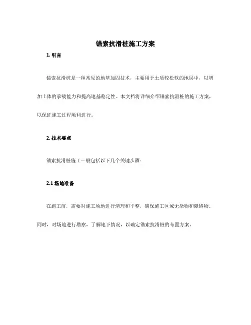 锚索抗滑桩施工方案