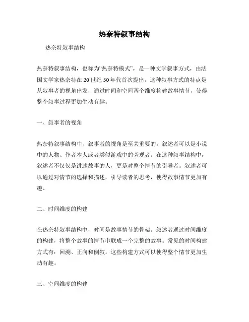 热奈特叙事结构