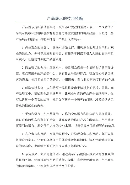 产品展示的技巧精编