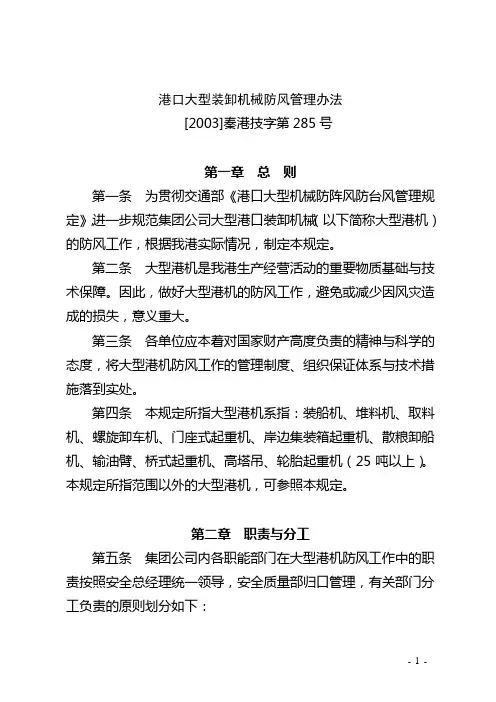 港口大型装卸机械防风管理办法