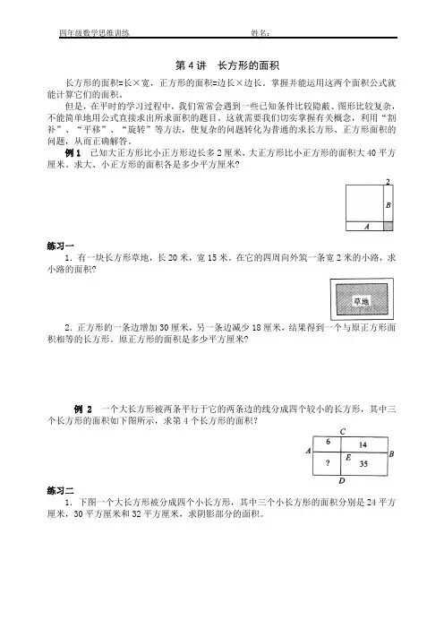 四年级上册数学奥数思维训练(第4讲)长方形的面积