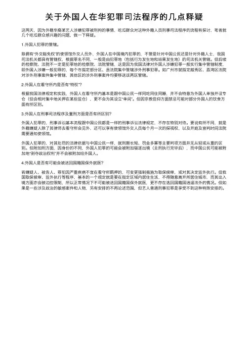 关于外国人在华犯罪司法程序的几点释疑