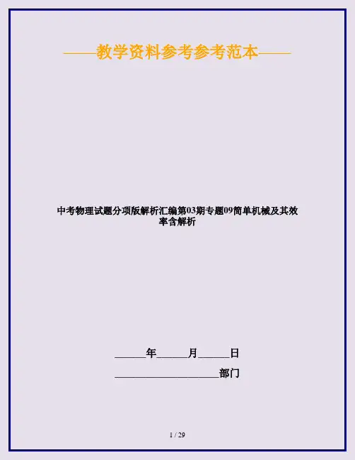 中考物理试题分项版解析汇编第03期专题09简单机械及其效率含解析