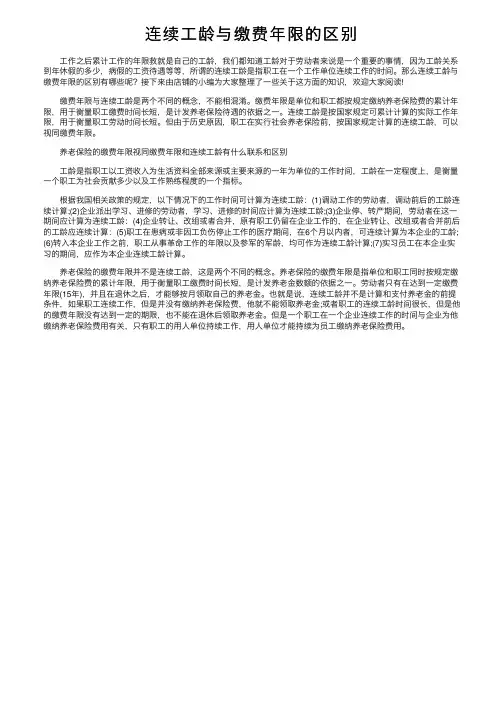 连续工龄与缴费年限的区别