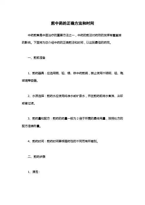 煎中药的正确方法和时间