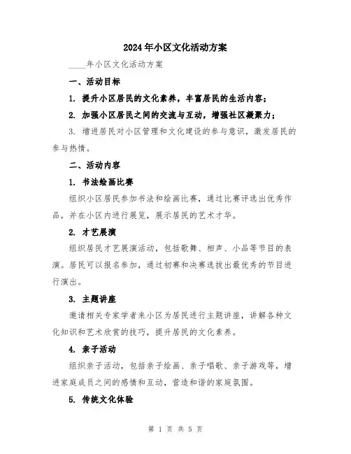 2024年小区文化活动方案