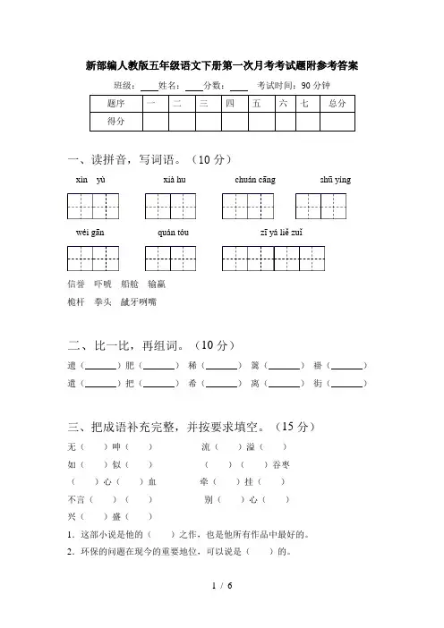 新部编人教版五年级语文下册第一次月考考试题附参考答案