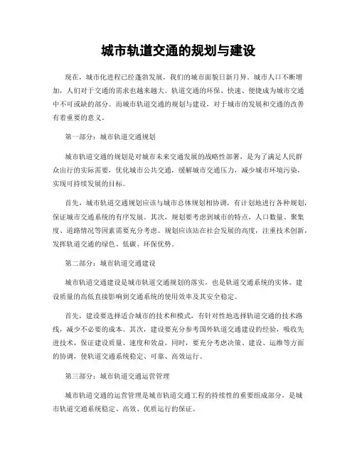 城市轨道交通的规划与建设