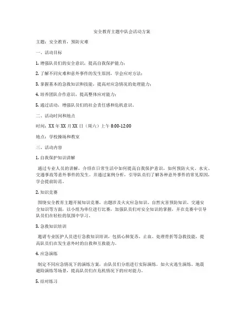 安全教育主题中队会活动方案