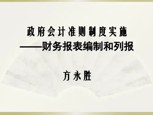 2019.10.21财政厅政府会计准则制度讲座(会计报表)10.15简洁版