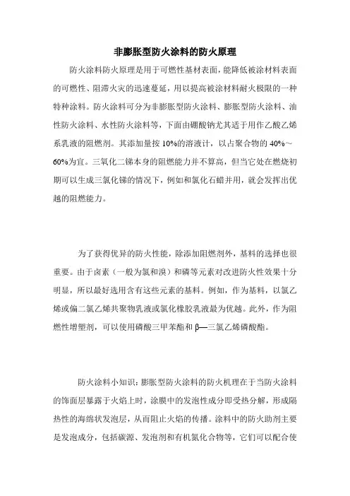 非膨胀型防火涂料的防火原理