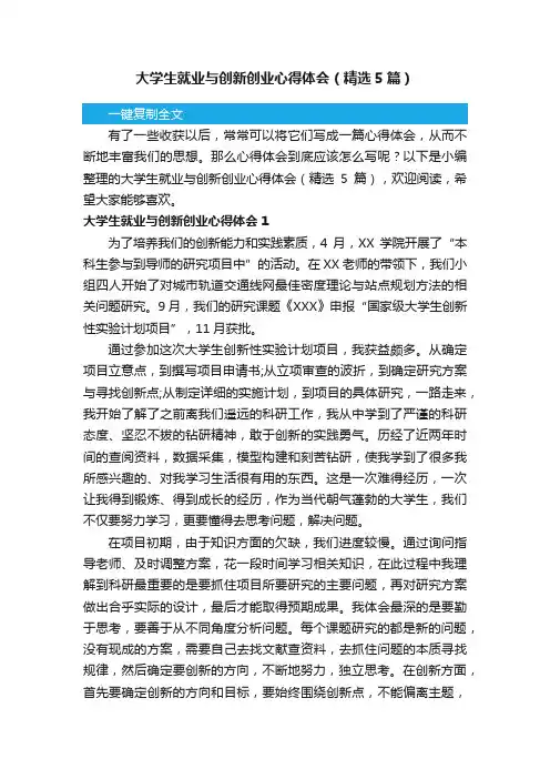 大学生就业与创新创业心得体会（精选5篇）