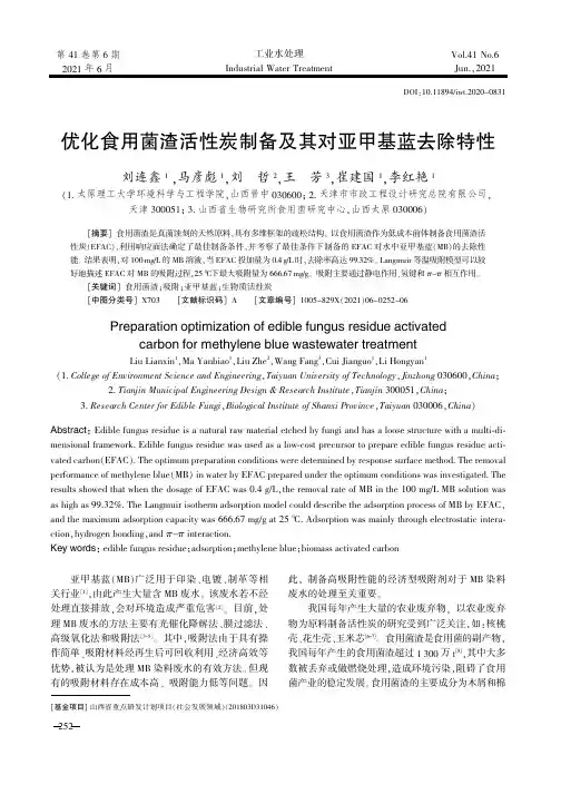 优化食用菌渣活性炭制备及其对亚甲基蓝去除特性