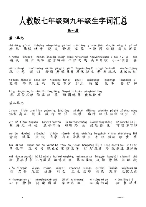 人教版初中语文三年生字词汇总(有拼音)