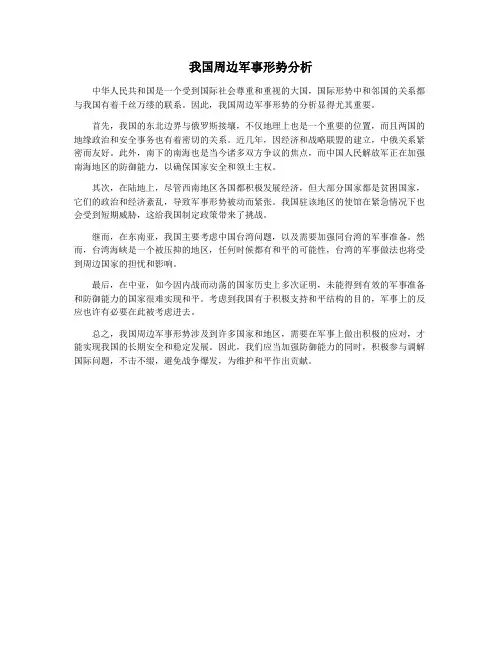 我国周边军事形势分析