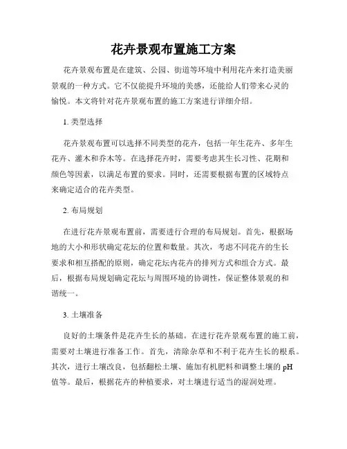 花卉景观布置施工方案