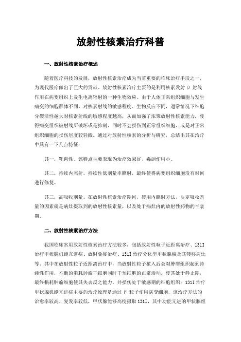 放射性核素治疗科普