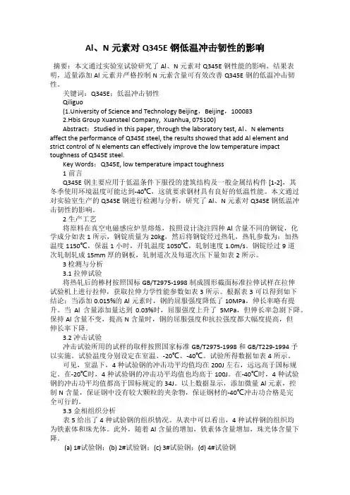 Al、N元素对Q345E钢低温冲击韧性的影响