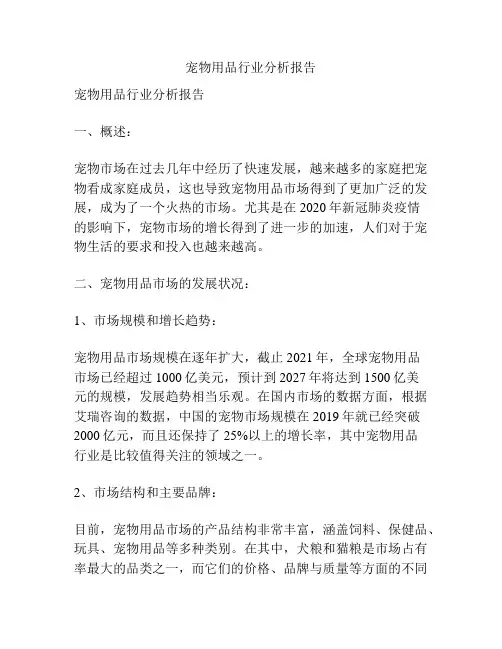 宠物用品行业分析报告