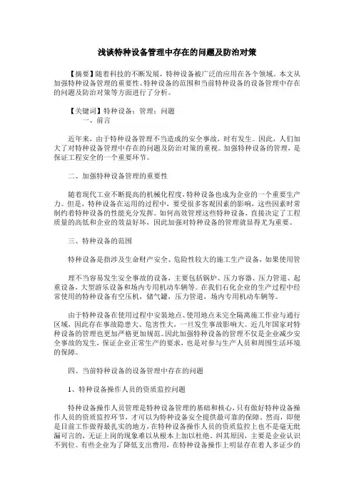 浅谈特种设备管理中存在的问题及防治对策
