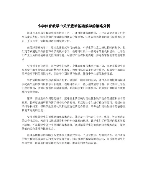 小学体育教学中关于篮球基础教学的策略分析