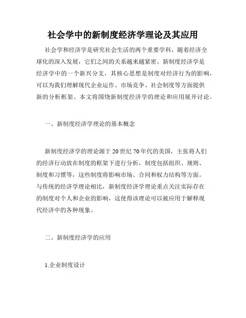 社会学中的新制度经济学理论及其应用
