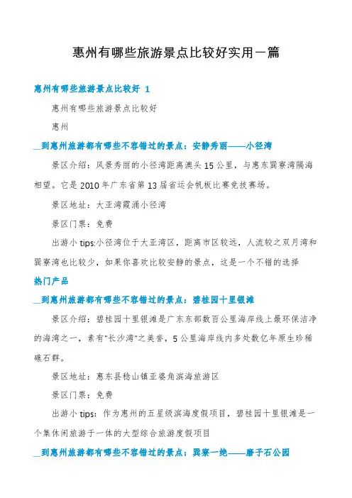惠州有哪些旅游景点比较好实用一篇