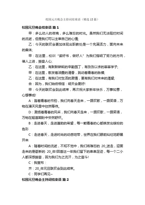 校园元旦晚会主持词结束语（精选15篇）